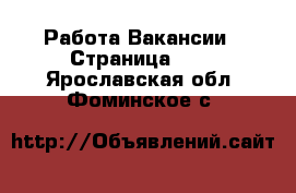 Работа Вакансии - Страница 100 . Ярославская обл.,Фоминское с.